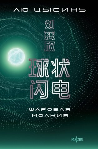 Шаровая молния фото книги