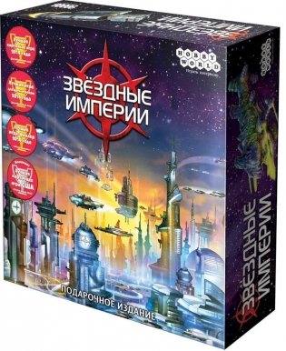 Настольная игра "Звездные империи", подарочное издание фото книги