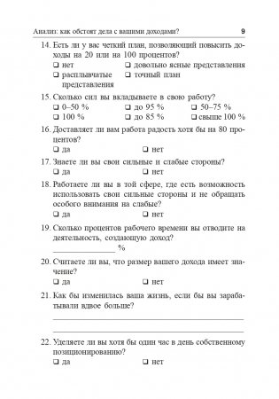 Я буду зарабатывать больше! Как постоянно увеличивать доходы фото книги 9