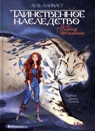 Таинственное наследство. Лель Вайолет. Кн. 1 фото книги