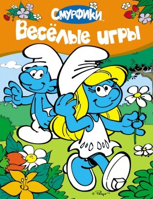 Смурфики. Веселые игры фото книги