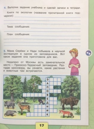 Окружающий мир. 3 класс. В 2-х частях. Часть 1. Рабочая тетрадь фото книги 3