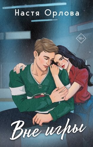 Вне игры фото книги