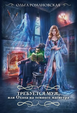 Требуется муж, или Охота на темного магистра фото книги