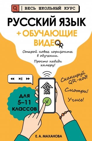 Русский язык (+ обучающие видео) фото книги