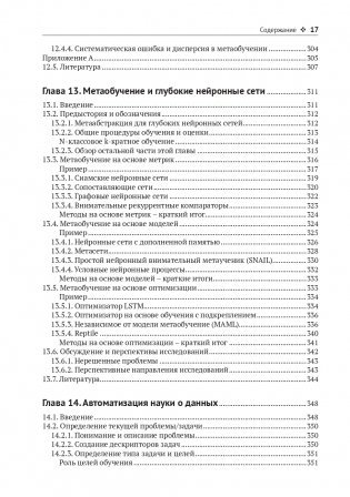 Метаобучение. Применение в AutoML и науке о данных фото книги 14