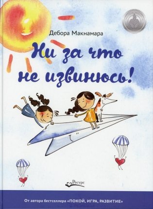 Ни за что не извинюсь! фото книги