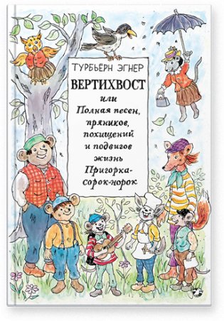 Вертихвост, или Полная песен, пряников, похищений и подвигов жизнь Пригорка-сорок-норок фото книги