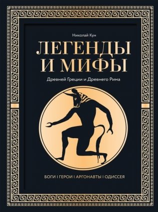 Легенды и мифы Древней Греции и Древнего Рима. Боги, герои, аргонавты, Одиссея фото книги
