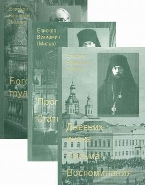 Собрание сочинений. В 3-х томах. Том 1: Дневник инока. Письма. Воспоминания; Том 2: Проповеди. Статьи; Том 3: Богословские труды (количество томов: 3) фото книги