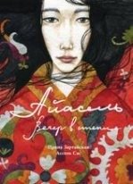 Айасель. Вечер в степи фото книги