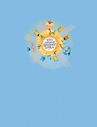 Сказки. Стихи в рисунках Ю. Молоканова фото книги 2