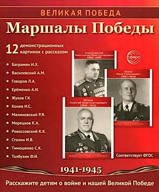 Маршалы Победы.12 демонстрационных картинок с текстом (210х250) фото книги