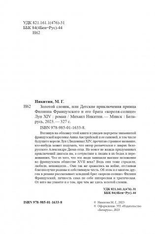 Золотой слоник, или Детские приключения принца Филиппа Французского и его брата «короля-солнце» Луи XIV фото книги 3
