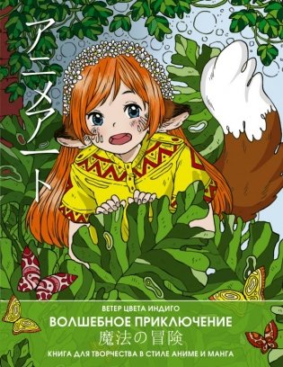 Anime art. Волшебное приключение. Книга для творчества в стиле аниме и манга фото книги