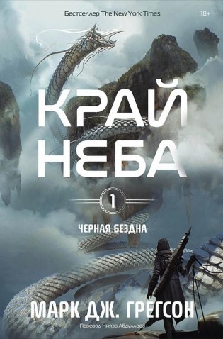 Черная бездна. Т. 1. Край неба фото книги