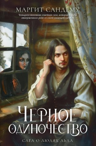 Сага о Людях Льда. Черное одиночество. Том 9 фото книги