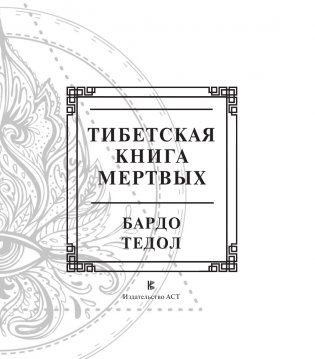 Тибетская книга мертвых фото книги 4