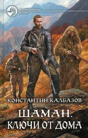 Шаман. Ключи от дома фото книги