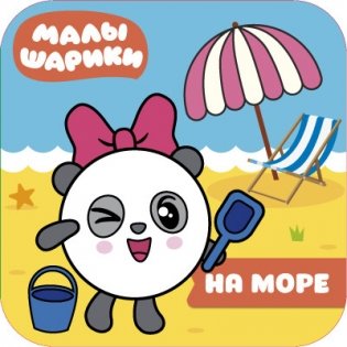 Малышарики. На море фото книги