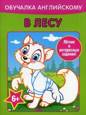 Обучалка английскому. В лесу. Легкие и интересные задания фото книги