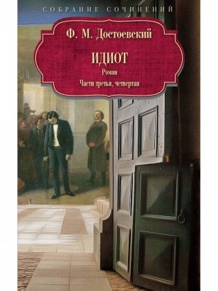 Идиот: роман: Ч. 3-4 фото книги