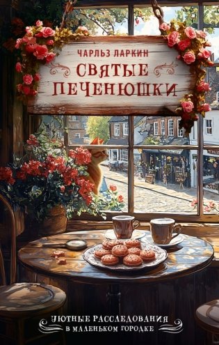 Святые печенюшки фото книги