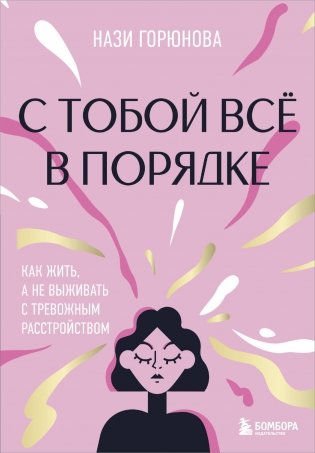 С тобой всё в порядке. Как жить, а не выживать с тревожным расстройством фото книги