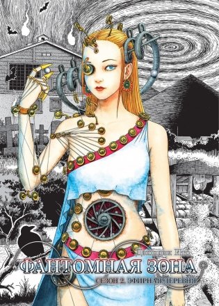 Фантомная зона. Сезон 2. Эфирная деревня: комикс фото книги