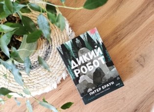 Дикий робот (Paperback) фото книги 2