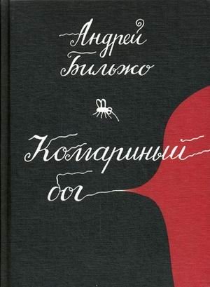 Комариный бог фото книги