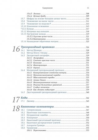 Криптография с секретным ключом. Шифры - от простых до невскрываемых фото книги 7