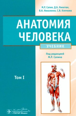 Анатомия человека: Учебник. В 2-х томах. Т. 1 фото книги