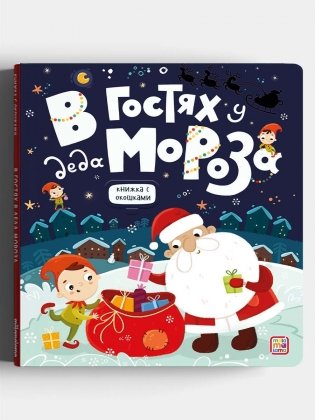 В гостях у Деда Мороза. Книжка с окошками фото книги