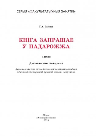 Кнiга запрашае ў падарожжа. Факультатыўныя заняткi. 4 клас фото книги 2