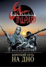 Короткий путь на дно фото книги