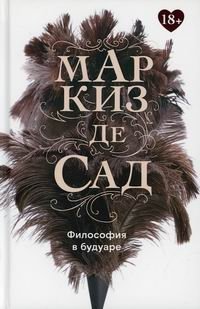 Философия в будуаре, или Безнравственные наставники фото книги