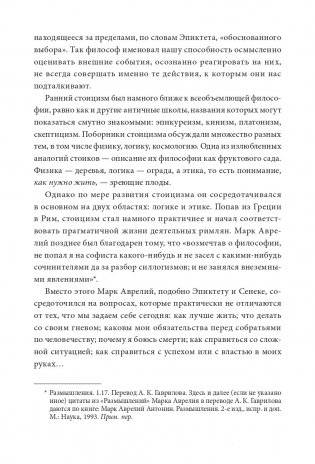 Стоицизм на каждый день. 366 размышлений о мудрости, воле и искусстве жить фото книги 9