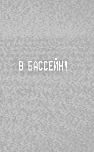 Ужасы Фазбера. В бассейн! (выпуск 1) фото книги 8