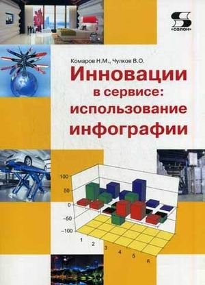 Инновации в сервисе. Использование инфографии. Учебное пособие. Гриф УМО вузов России фото книги