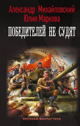 Операция "Гроза плюс". Победителей не судят. Роман фото книги