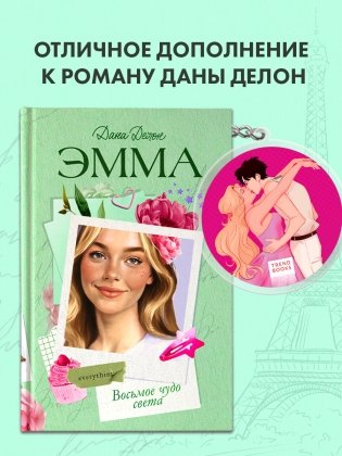 Брелок "Эмма" по роману Даны Делон в оформлении MARKASS фото книги 5