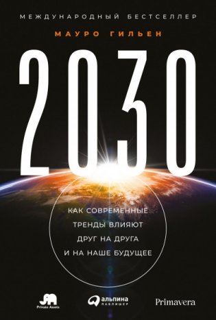 2030. Как современные тренды влияют друг на друга и на наше будущее фото книги