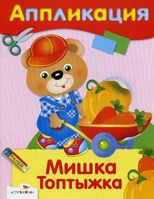 Мишка Топтыжка фото книги
