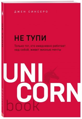 Не тупи. Только тот, кто ежедневно работает над собой, живет жизнью мечты фото книги 2