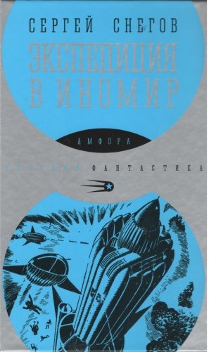 Экспедиция в иномир фото книги
