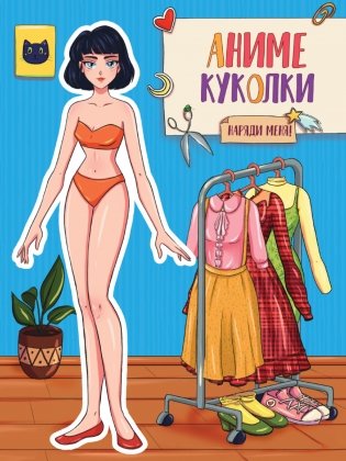 Аниме куколки. Наряди меня фото книги