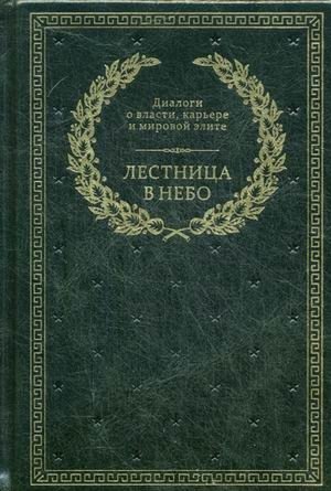 Лестница в небо. Диалоги о власти, карьере и мировой элите (кожаный переплет, золотой обрез) фото книги