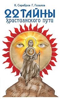 22 тайны христианского пути фото книги