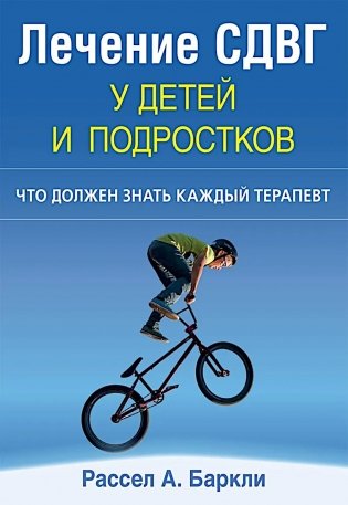 Лечение СДВГ у детей и подростков: что должен знать каждый терапевт фото книги